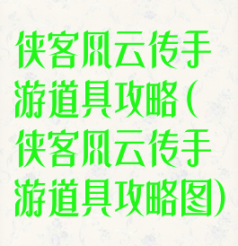 侠客风云传手游道具攻略(侠客风云传手游道具攻略图)