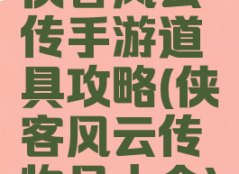 侠客风云传手游道具攻略(侠客风云传物品大全)