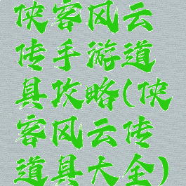 侠客风云传手游道具攻略(侠客风云传道具大全)