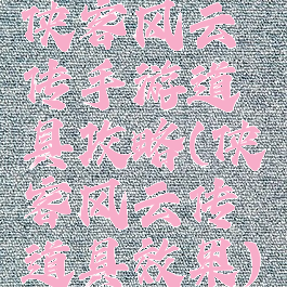 侠客风云传手游道具攻略(侠客风云传道具效果)