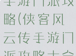 侠客风云传手游门派攻略(侠客风云传手游门派攻略大全)