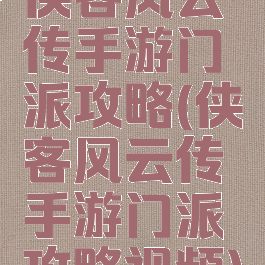 侠客风云传手游门派攻略(侠客风云传手游门派攻略视频)