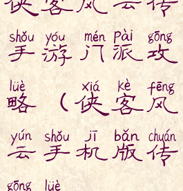 侠客风云传手游门派攻略(侠客风云手机版传攻略)