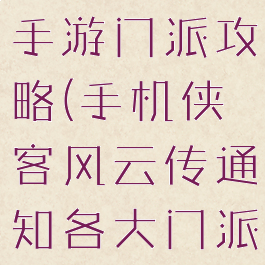 侠客风云传手游门派攻略(手机侠客风云传通知各大门派攻略)
