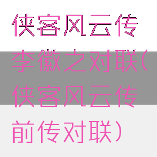 侠客风云传李徽之对联(侠客风云传前传对联)