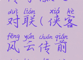 侠客风云传李徽之对联(侠客风云传前传杭州对联)