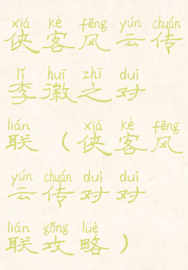 侠客风云传李徽之对联(侠客风云传对对联攻略)