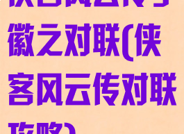 侠客风云传李徽之对联(侠客风云传对联攻略)