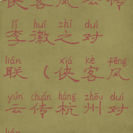 侠客风云传李徽之对联(侠客风云传杭州对联)