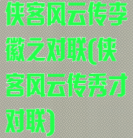侠客风云传李徽之对联(侠客风云传秀才对联)