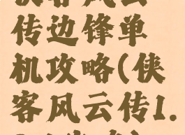 侠客风云传边锋单机攻略(侠客风云传1.8.1攻略)