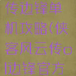 侠客风云传边锋单机攻略(侠客风云传ol边锋官方网站)