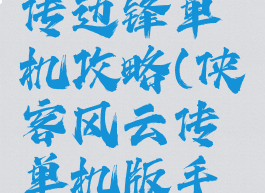 侠客风云传边锋单机攻略(侠客风云传单机版手游攻略)