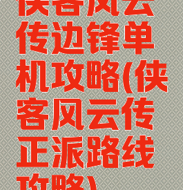 侠客风云传边锋单机攻略(侠客风云传正派路线攻略)