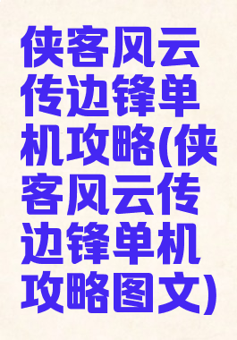侠客风云传边锋单机攻略(侠客风云传边锋单机攻略图文)