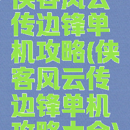 侠客风云传边锋单机攻略(侠客风云传边锋单机攻略大全)