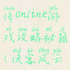 侠客风云传online游戏攻略秘籍(侠客风云传全攻略)