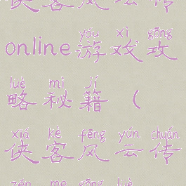 侠客风云传online游戏攻略秘籍(侠客风云传怎么攻略)