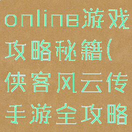 侠客风云传online游戏攻略秘籍(侠客风云传手游全攻略秘籍)