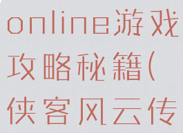 侠客风云传online游戏攻略秘籍(侠客风云传攻略要点)