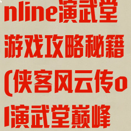 侠客风云传online演武堂游戏攻略秘籍(侠客风云传ol演武堂巅峰攻略)