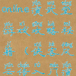 侠客风云传online演武堂游戏攻略秘籍(侠客风云传入门演武堂)