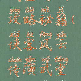 侠客风云传online演武堂游戏攻略秘籍(侠客风云传演武堂巅峰演武场攻略组合运用)