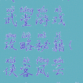 侠客风云传online演武堂游戏攻略秘籍(侠客风云传进阶演武堂攻略)