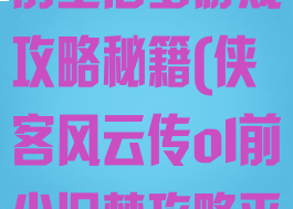 侠客风云传ol前尘旧梦游戏攻略秘籍(侠客风云传ol前尘旧梦攻略平民最新攻略)