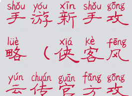 侠客风云录手游新手攻略(侠客风云传官方攻略)