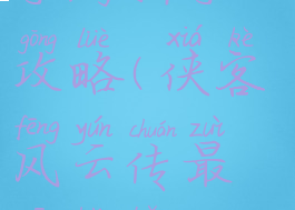 侠客风云录手游新手攻略(侠客风云传最新版本攻略)