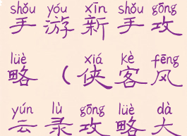 侠客风云录手游新手攻略(侠客风云录攻略大全)