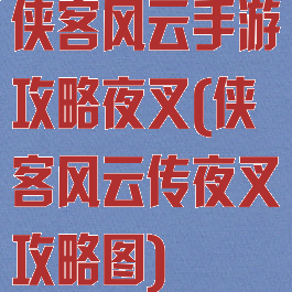 侠客风云手游攻略夜叉(侠客风云传夜叉攻略图)