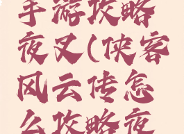 侠客风云手游攻略夜叉(侠客风云传怎么攻略夜叉)