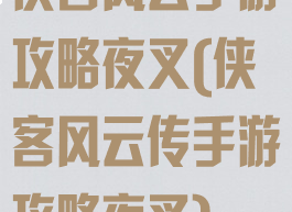 侠客风云手游攻略夜叉(侠客风云传手游攻略夜叉)