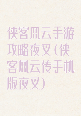 侠客风云手游攻略夜叉(侠客风云传手机版夜叉)