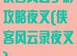 侠客风云手游攻略夜叉(侠客风云录夜叉)