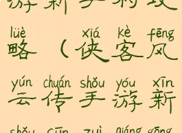 侠客风云手游新手村攻略(侠客风云传手游新手村最强攻略)