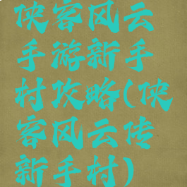 侠客风云手游新手村攻略(侠客风云传新手村)