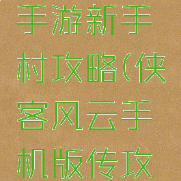 侠客风云手游新手村攻略(侠客风云手机版传攻略)
