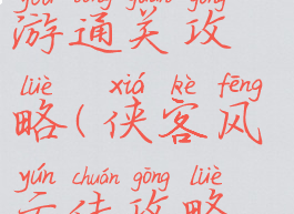 侠客风云手游通关攻略(侠客风云传攻略游侠网)