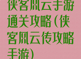 侠客风云手游通关攻略(侠客风云传攻略手游)