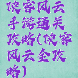 侠客风云手游通关攻略(侠客风云全攻略)