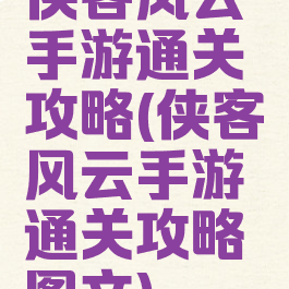 侠客风云手游通关攻略(侠客风云手游通关攻略图文)
