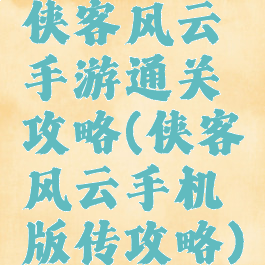 侠客风云手游通关攻略(侠客风云手机版传攻略)