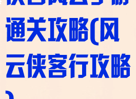 侠客风云手游通关攻略(风云侠客行攻略)