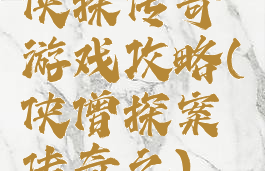 侠探传奇游戏攻略(侠僧探案传奇之)