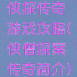 侠探传奇游戏攻略(侠僧探案传奇简介)