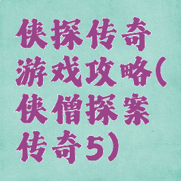 侠探传奇游戏攻略(侠僧探案传奇5)