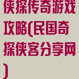 侠探传奇游戏攻略(民国奇探侠客分享网)